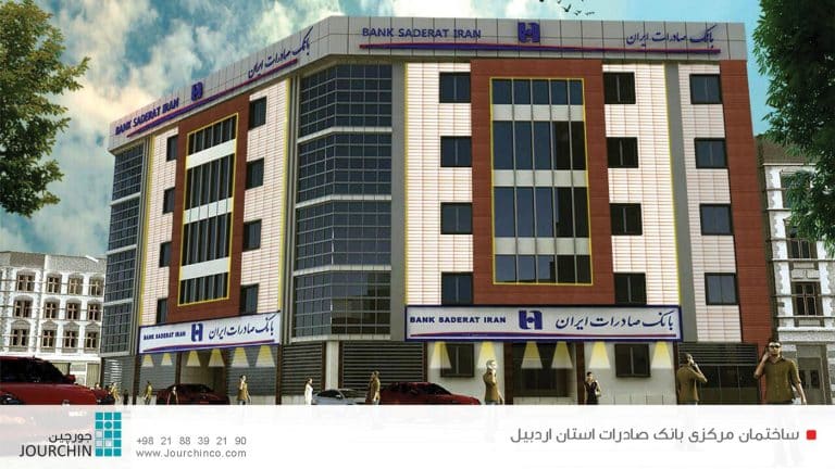 تصویر سه بعدی بانک صادرات شعبه مرکزی اردبیل